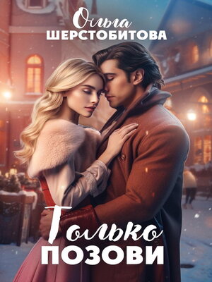 cover image of Только позови